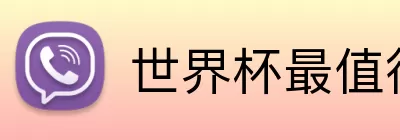 世界杯最值得看的比赛 logo